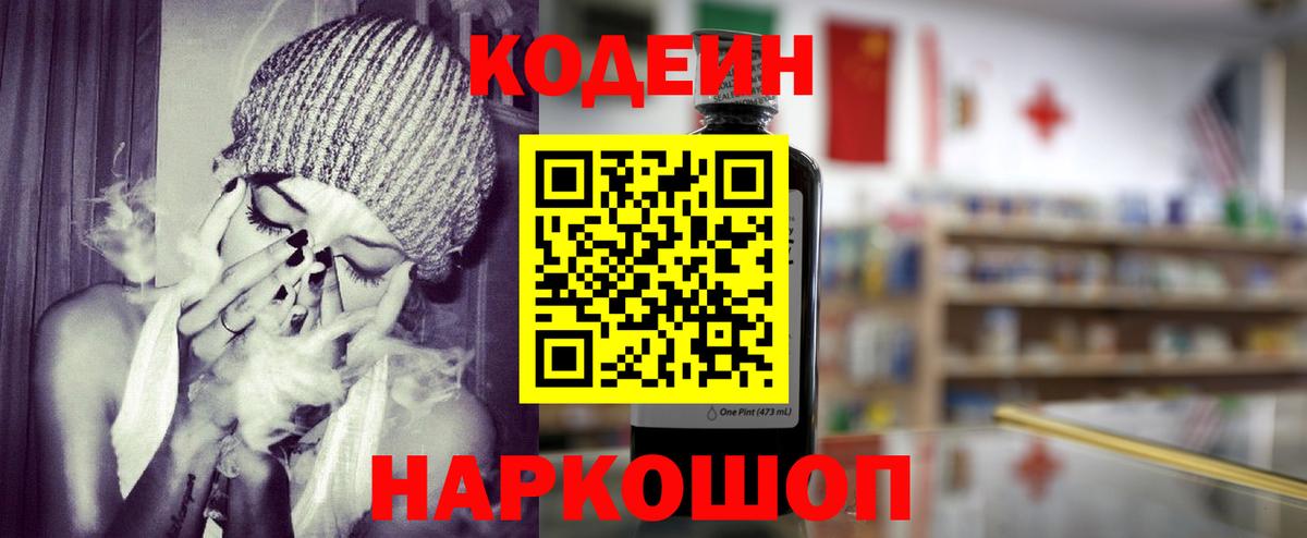 Codein Purple Drank  Вход с VPN  Заволжье  Кодеиновый сироп Lean Purple Drank 